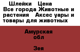 Шлейки › Цена ­ 800 - Все города Животные и растения » Аксесcуары и товары для животных   . Амурская обл.,Зея г.